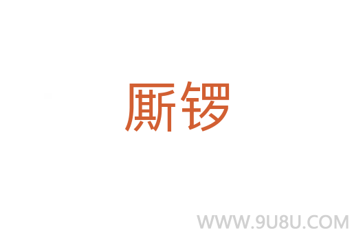 廝鑼