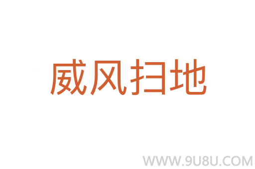 威風掃地
