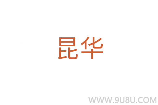 昆華