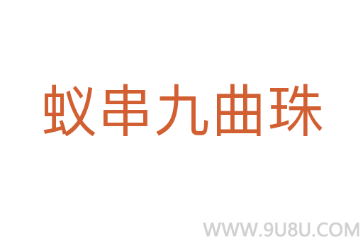 蟻串九曲珠