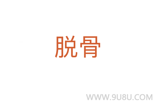 脫骨