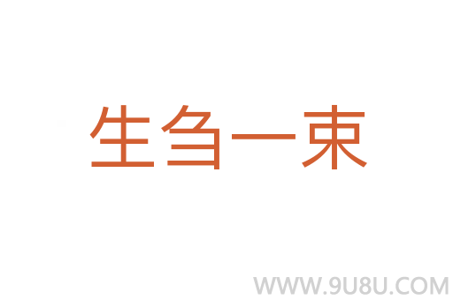 生芻一束