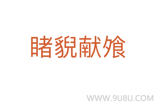 睹貎獻飧