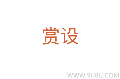 賞設