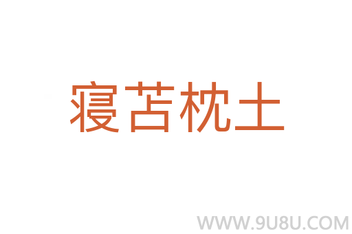寢苫枕土