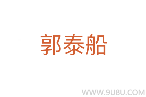 郭泰船