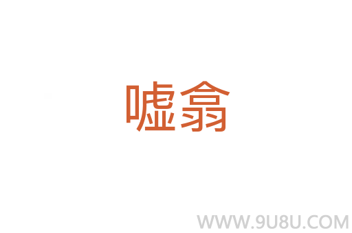 噓翕
