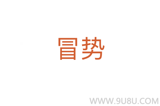 冒勢
