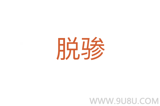 脫驂