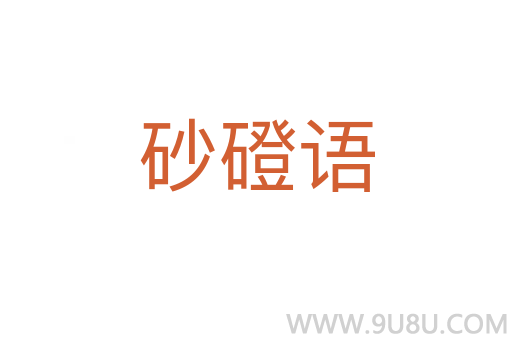 砂磴語