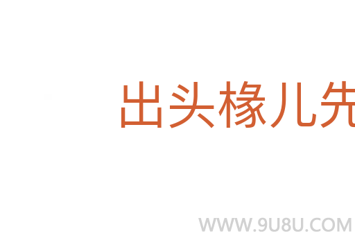 出頭椽兒先朽爛