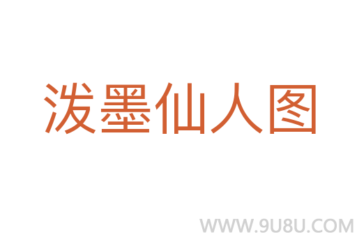 潑墨仙人圖