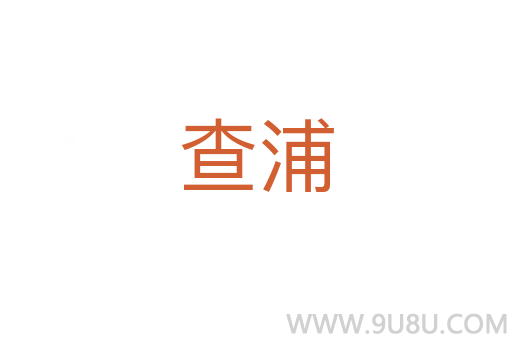 查浦