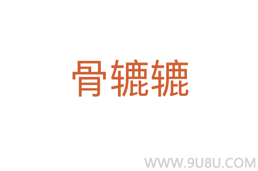 骨轆轆