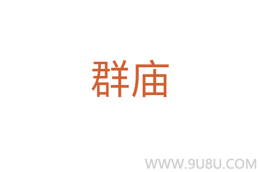 群廟