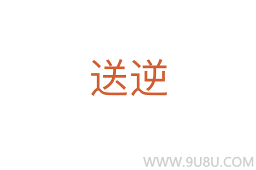 送逆