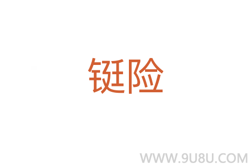 鋌險