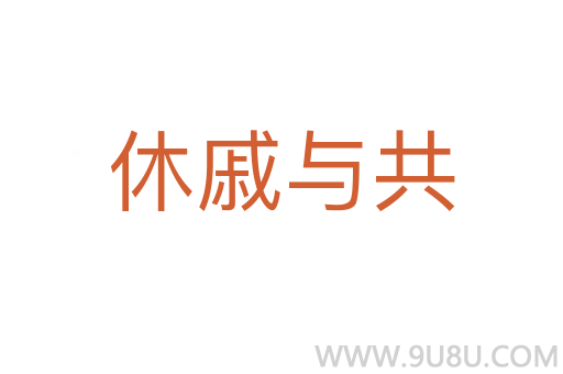 休戚與共
