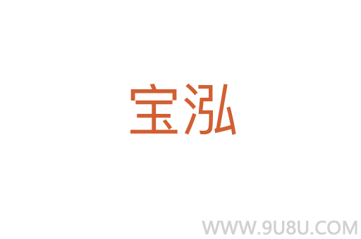 寶泓