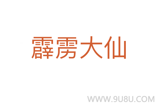 霹靂大仙