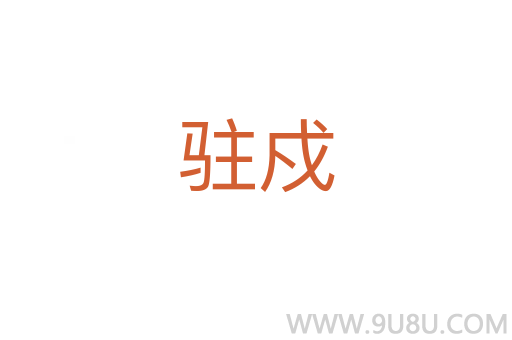 駐戍