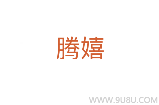 騰嬉