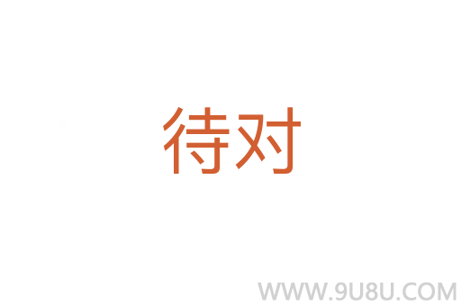 待對
