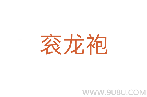 袞龍袍