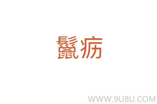 鬣疬