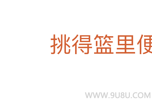 挑得籃里便是菜