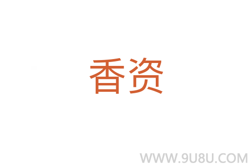 香資
