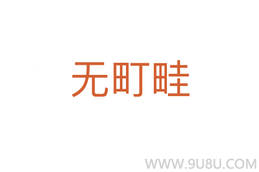無町畦