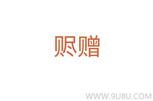 贐贈