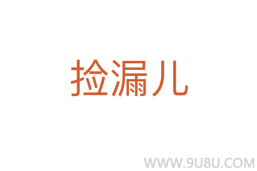 撿漏兒
