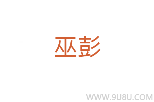 巫彭