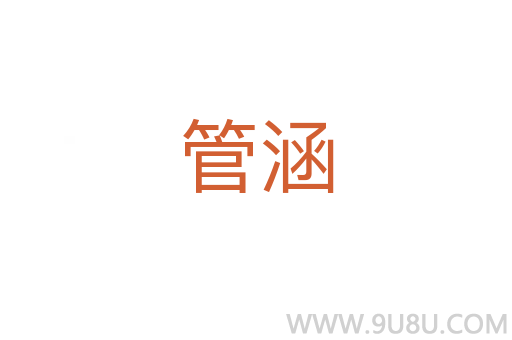 管涵