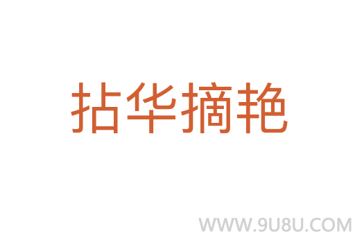 拈華摘艷