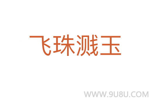 飛珠濺玉