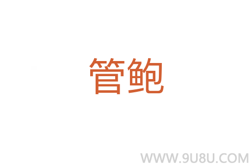 管鮑