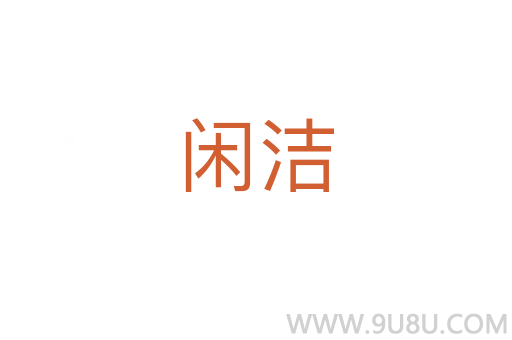 閑潔