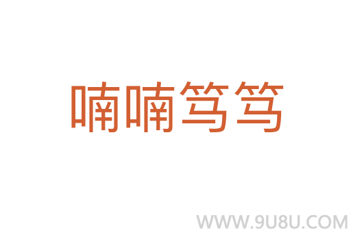 喃喃篤篤