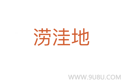 澇洼地