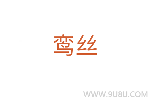 鸞絲