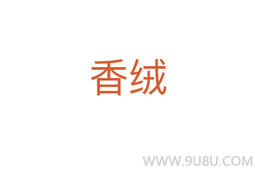 香絨