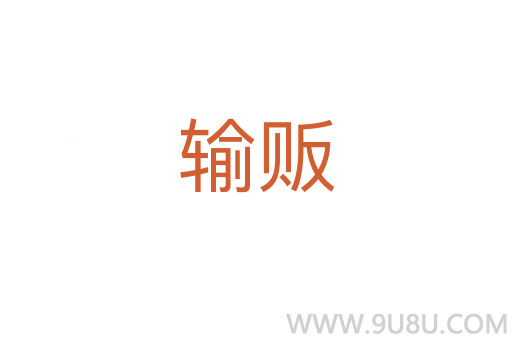 輸販