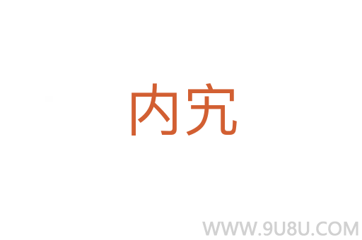 內宄