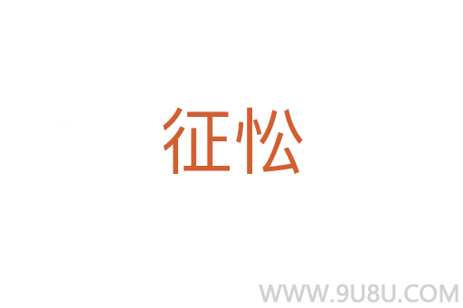 征忪