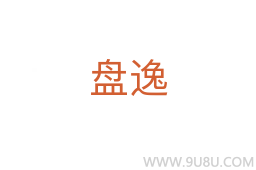 盤逸