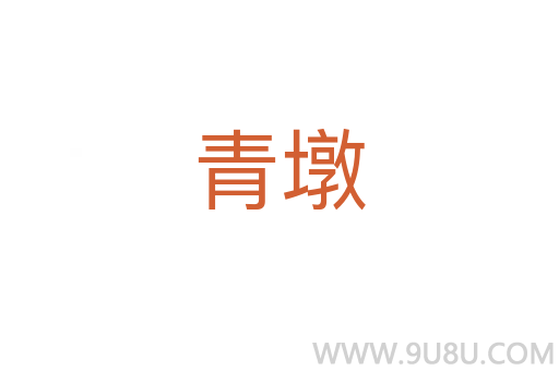 青墩