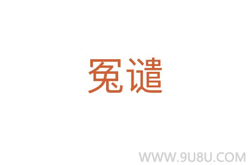 冤譴